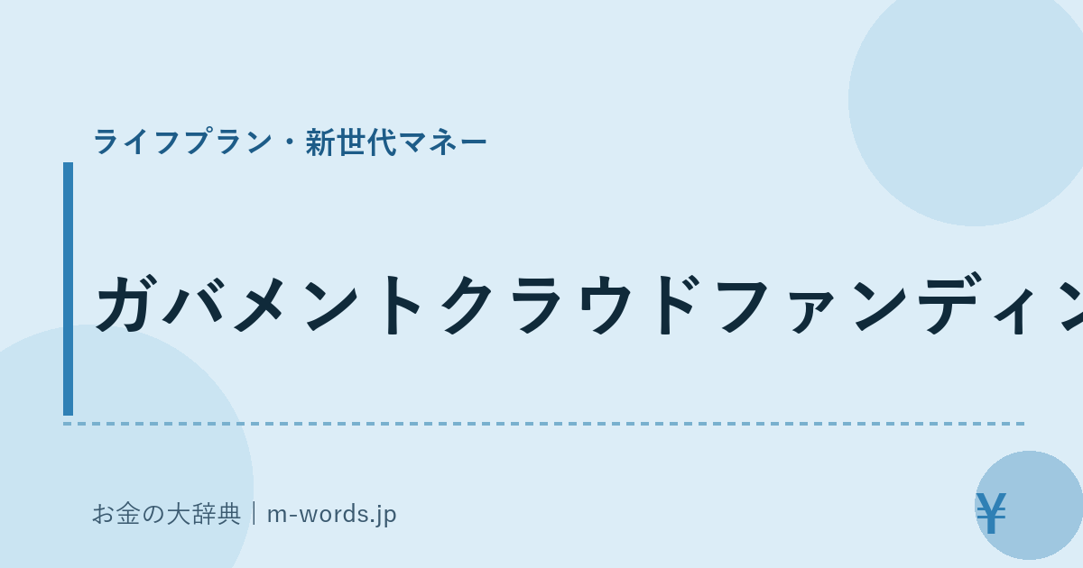 ガバメントクラウドファンディング｜ライフプラン・新世代マネー｜お金の大辞典