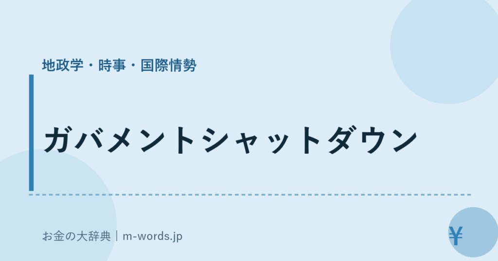 ガバメントシャットダウン｜地政学・時事・国際情勢｜お金の大辞典