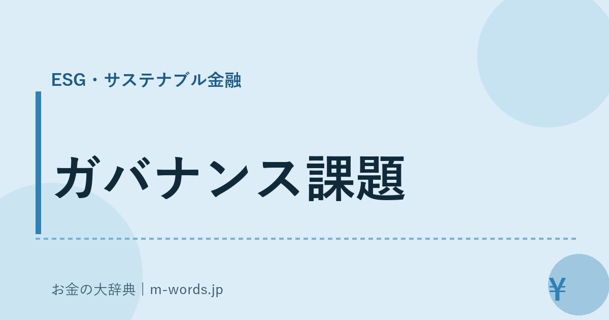 ガバナンス課題｜ESG・サステナブル金融｜お金の大辞典