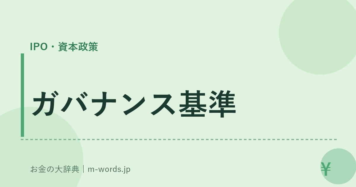 ガバナンス基準｜IPO・資本政策｜お金の大辞典