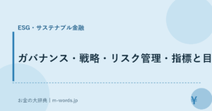 ガバナンス・戦略・リスク管理・指標と目標