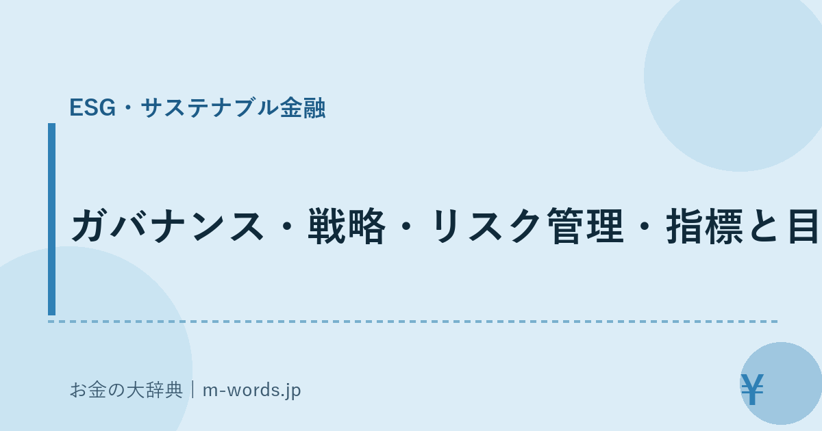 ガバナンス・戦略・リスク管理・指標と目標｜ESG・サステナブル金融｜お金の大辞典