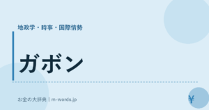 ガボン