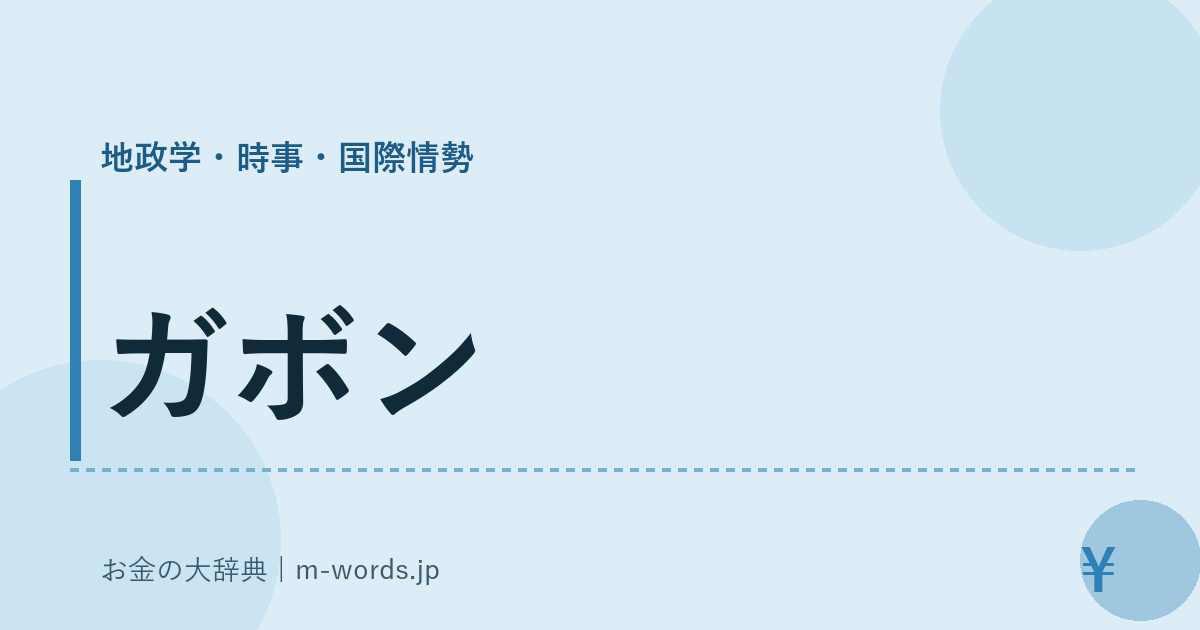 ガボン｜地政学・時事・国際情勢｜お金の大辞典