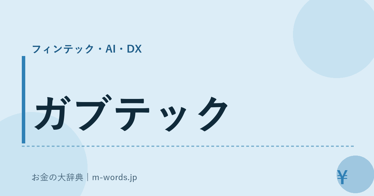 ガブテック｜フィンテック・AI・DX｜お金の大辞典