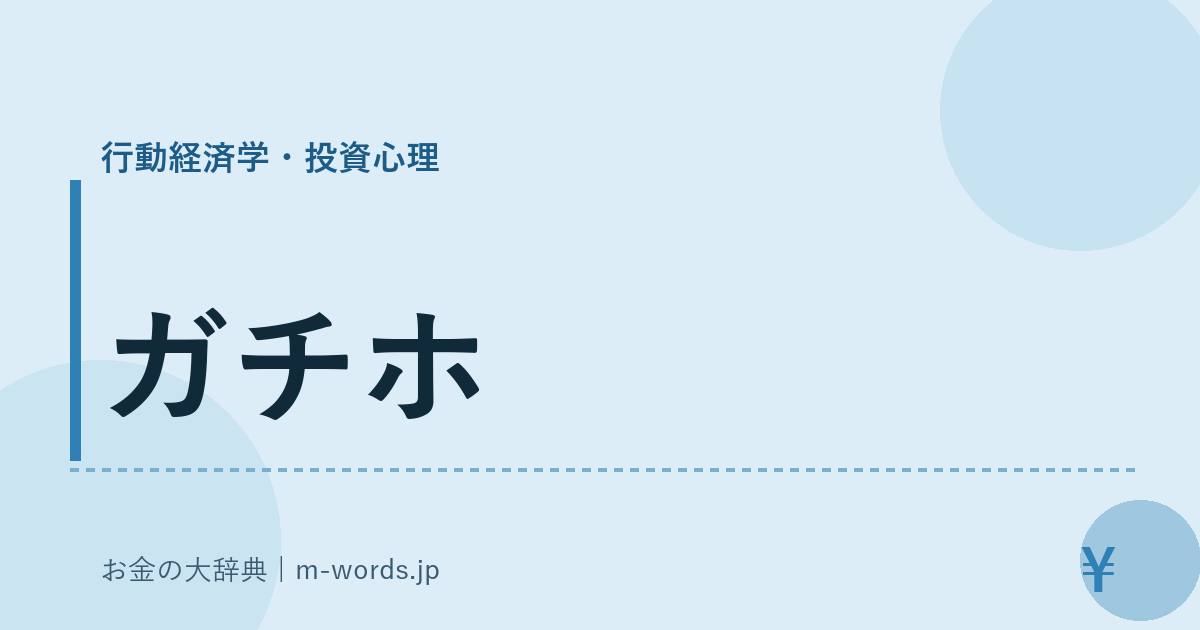ガチホ｜行動経済学・投資心理｜お金の大辞典