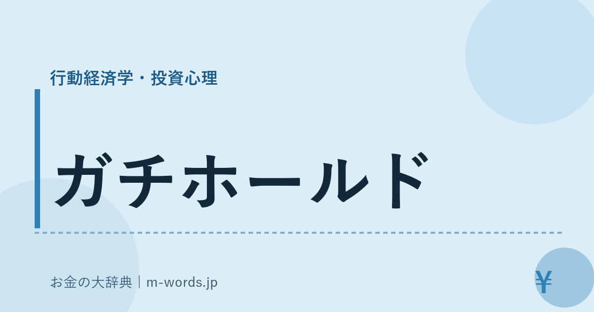 ガチホールド｜行動経済学・投資心理｜お金の大辞典