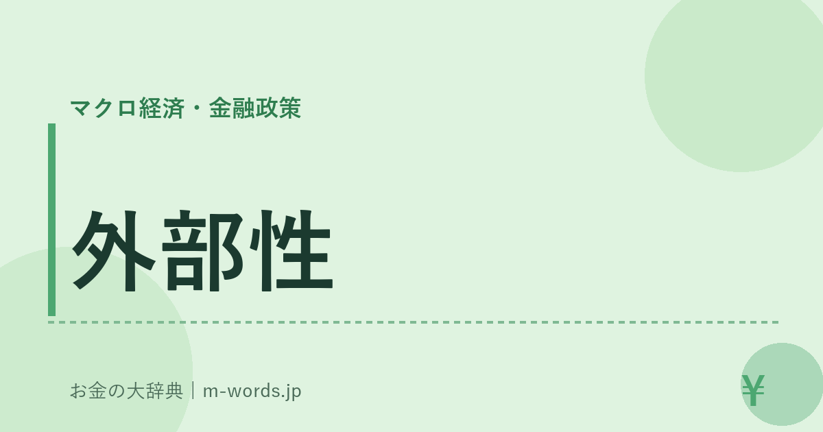 外部性｜マクロ経済・金融政策｜お金の大辞典