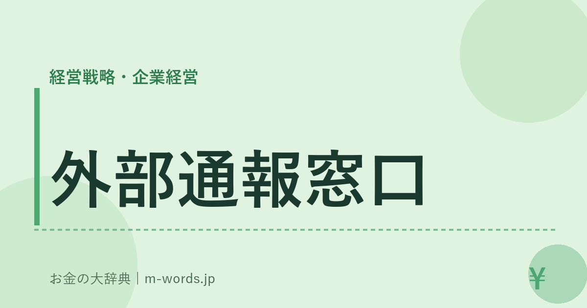 外部通報窓口｜経営戦略・企業経営｜お金の大辞典