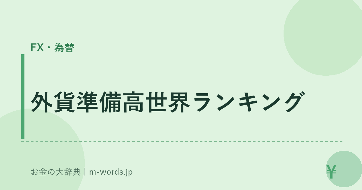 外貨準備高世界ランキング｜FX・為替｜お金の大辞典
