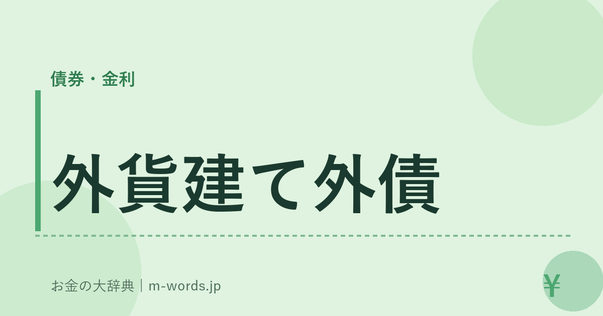外貨建て外債｜債券・金利｜お金の大辞典