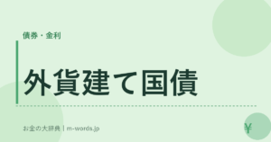 外貨建て国債