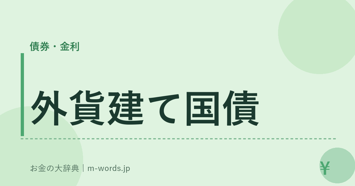 外貨建て国債｜債券・金利｜お金の大辞典