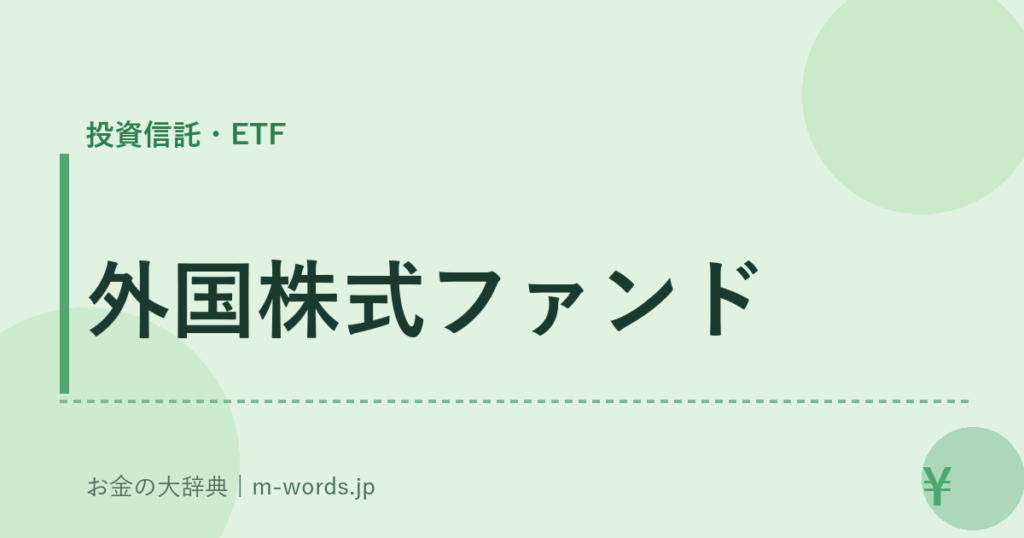 外国株式ファンド｜投資信託・ETF｜お金の大辞典