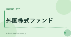 外国株式ファンド
