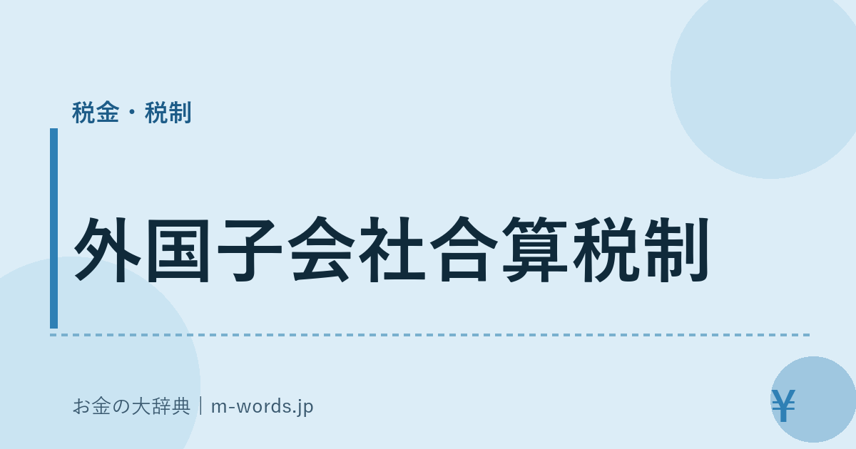 外国子会社合算税制｜税金・税制｜お金の大辞典