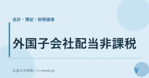 外国子会社配当非課税
