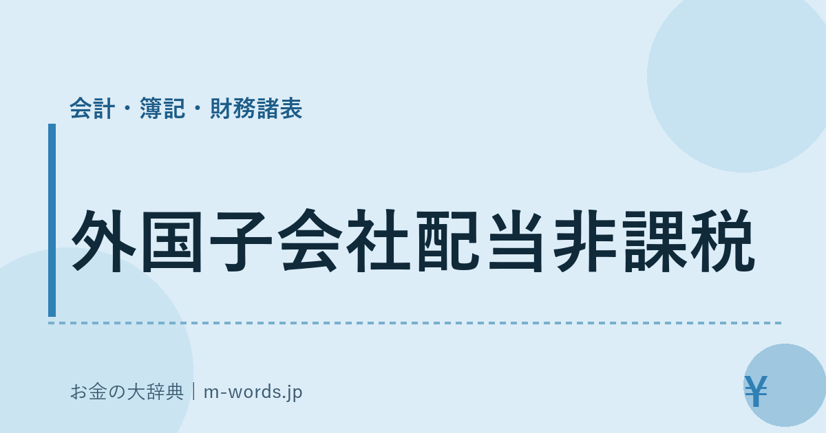 外国子会社配当非課税｜会計・簿記・財務諸表｜お金の大辞典