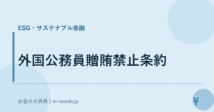 外国公務員贈賄禁止条約｜ESG・サステナブル金融｜お金の大辞典
