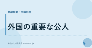 外国の重要な公人