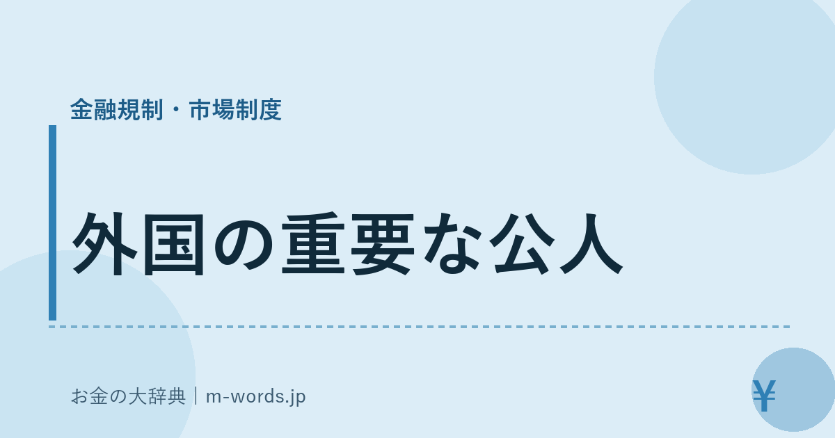 外国の重要な公人｜金融規制・市場制度｜お金の大辞典