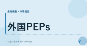 外国PEPs