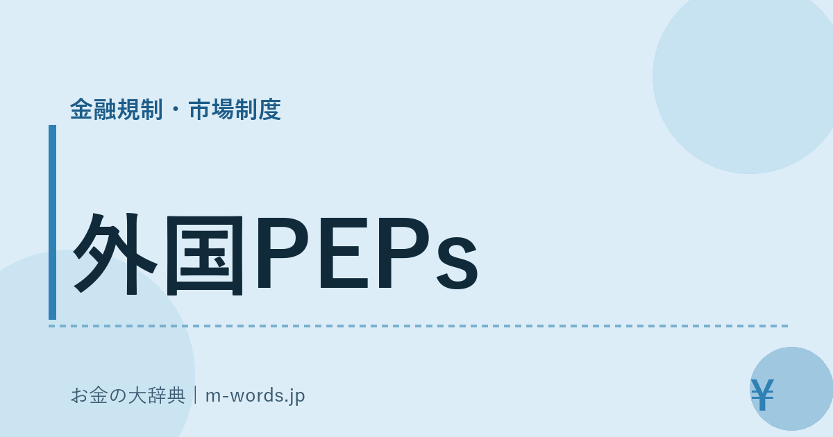 外国PEPs｜金融規制・市場制度｜お金の大辞典