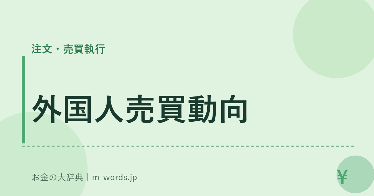 外国人売買動向｜注文・売買執行｜お金の大辞典