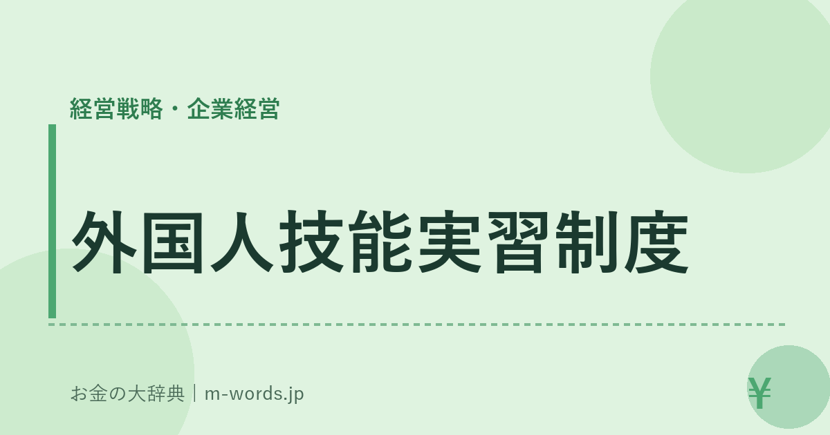 外国人技能実習制度｜経営戦略・企業経営｜お金の大辞典
