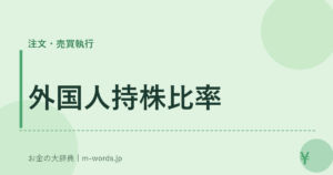 外国人持株比率