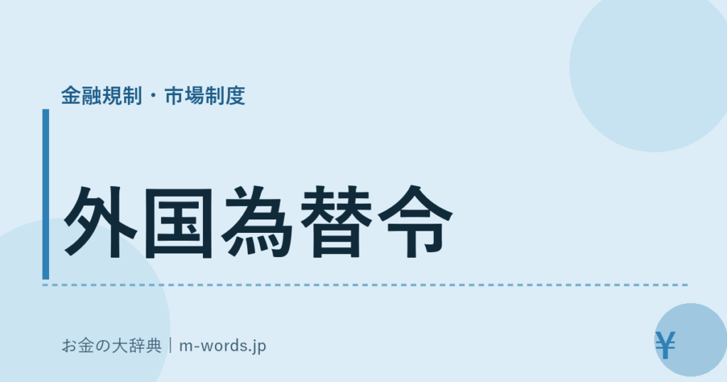 外国為替令｜金融規制・市場制度｜お金の大辞典