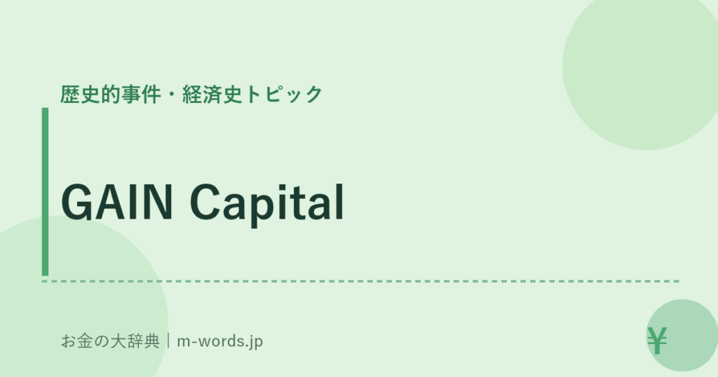GAIN Capital｜歴史的事件・経済史トピック｜お金の大辞典
