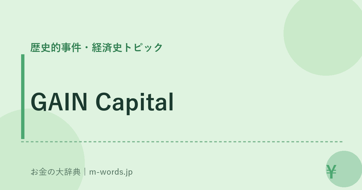 GAIN Capital｜歴史的事件・経済史トピック｜お金の大辞典