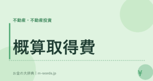 概算取得費