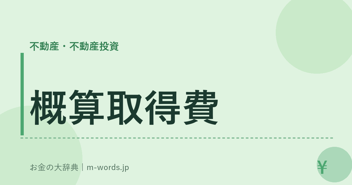 概算取得費｜不動産・不動産投資｜お金の大辞典