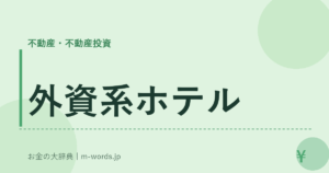 外資系ホテル