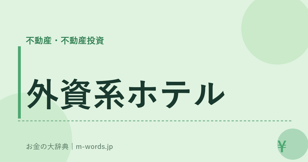 外資系ホテル｜不動産・不動産投資｜お金の大辞典