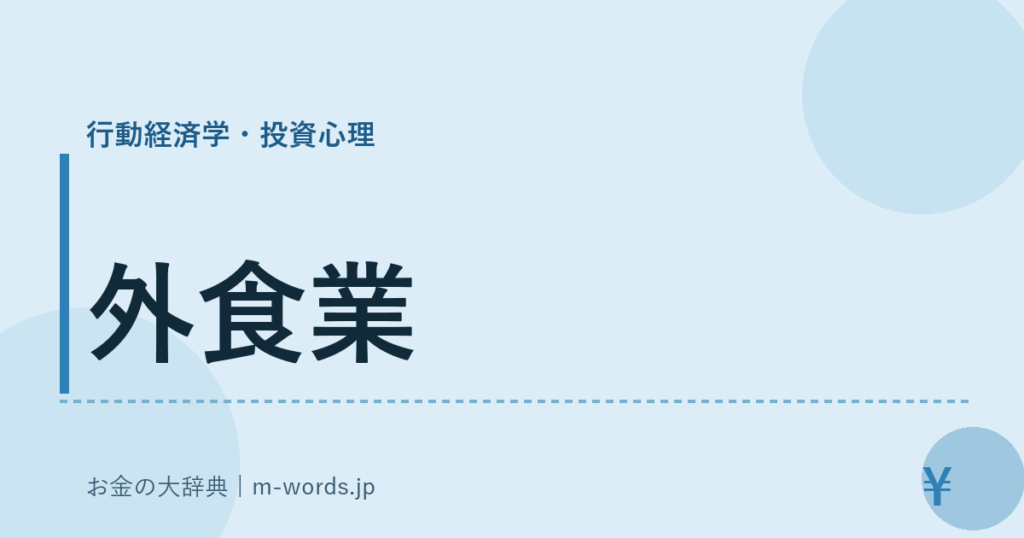 外食業｜行動経済学・投資心理｜お金の大辞典