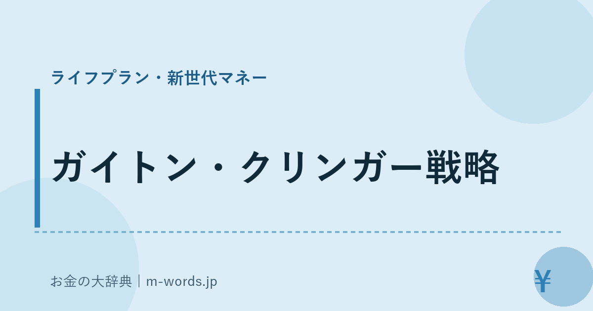ガイトン・クリンガー戦略｜ライフプラン・新世代マネー｜お金の大辞典