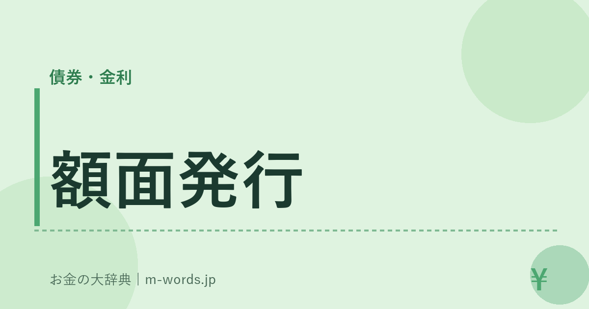 額面発行｜債券・金利｜お金の大辞典