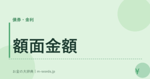 額面金額