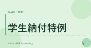 学生納付特例