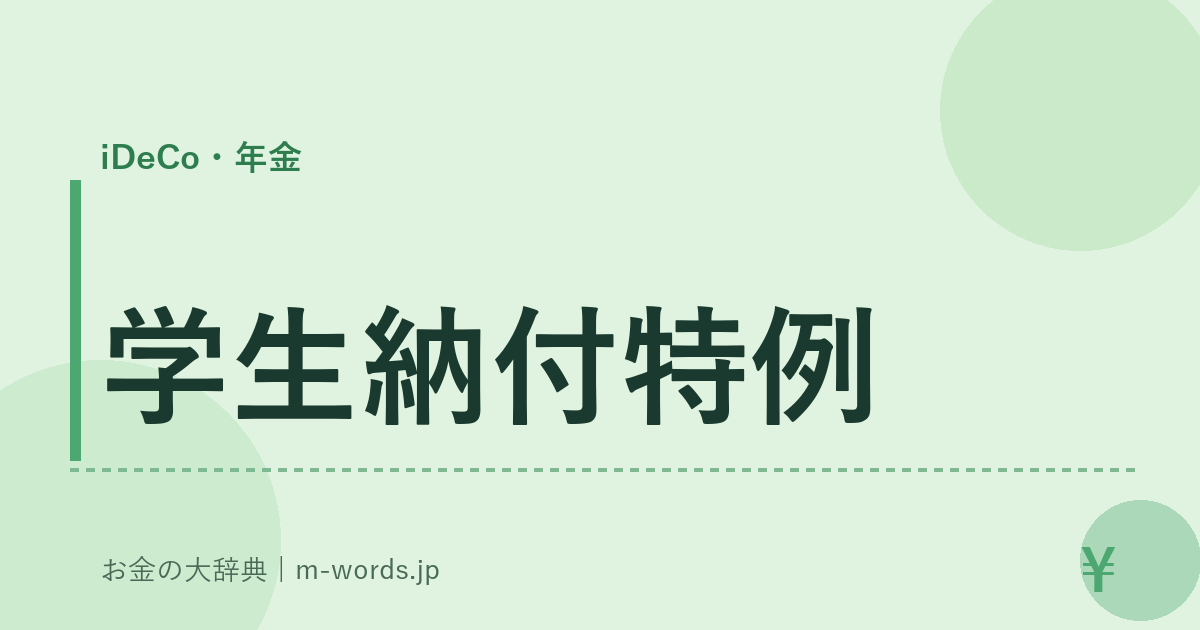 学生納付特例｜iDeCo・年金｜お金の大辞典