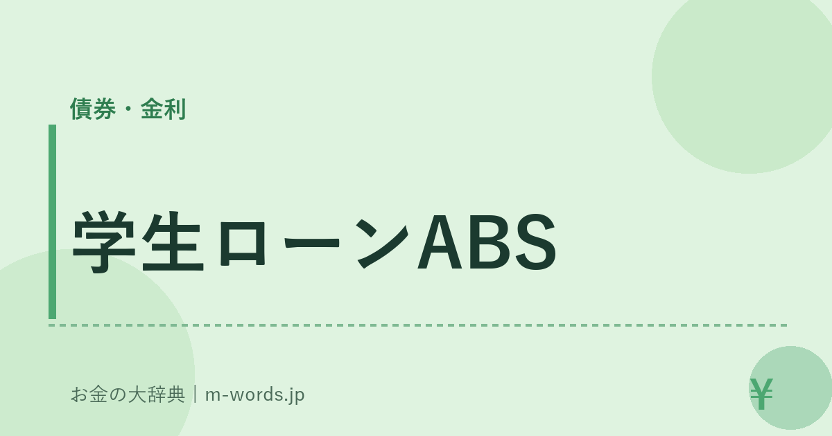 学生ローンABS｜債券・金利｜お金の大辞典