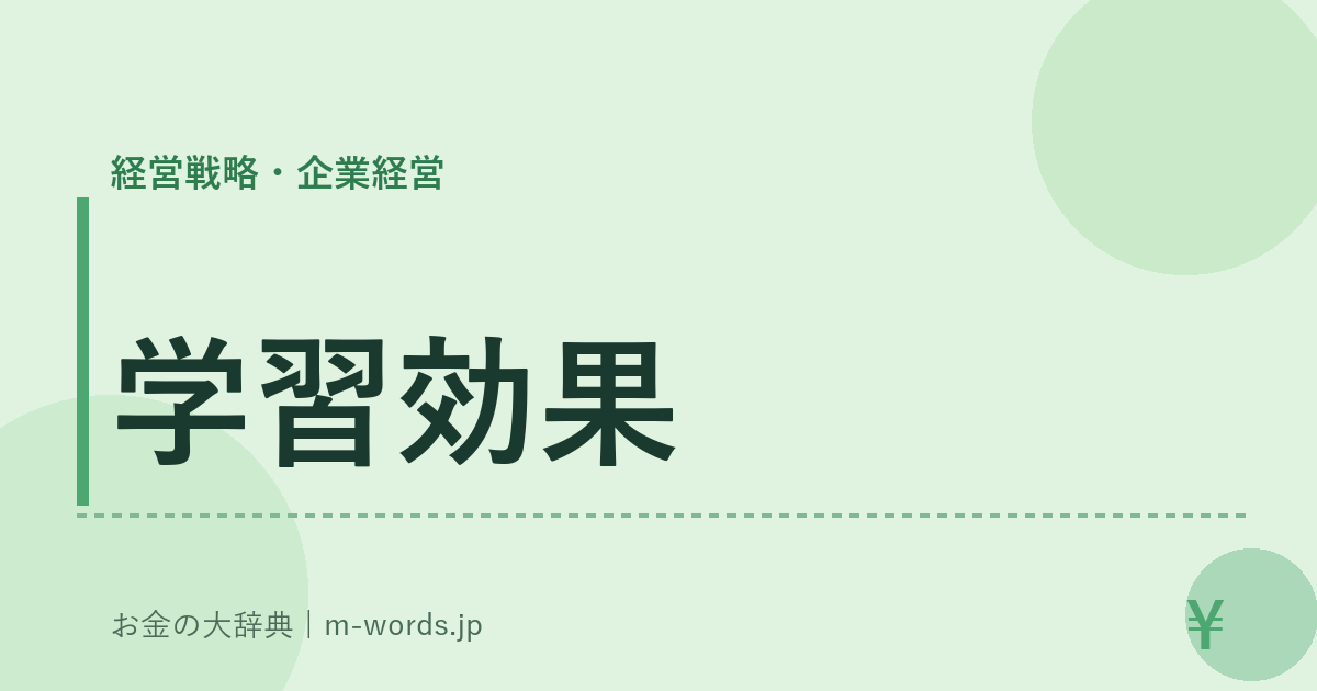学習効果｜経営戦略・企業経営｜お金の大辞典