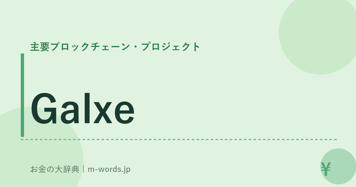 Galxe｜主要ブロックチェーン・プロジェクト｜お金の大辞典