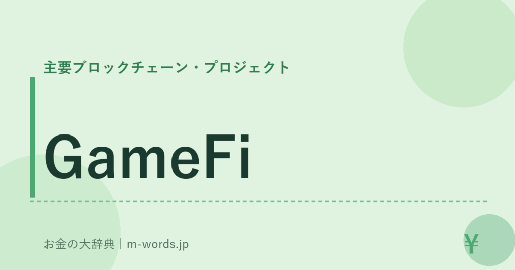 GameFi｜主要ブロックチェーン・プロジェクト｜お金の大辞典