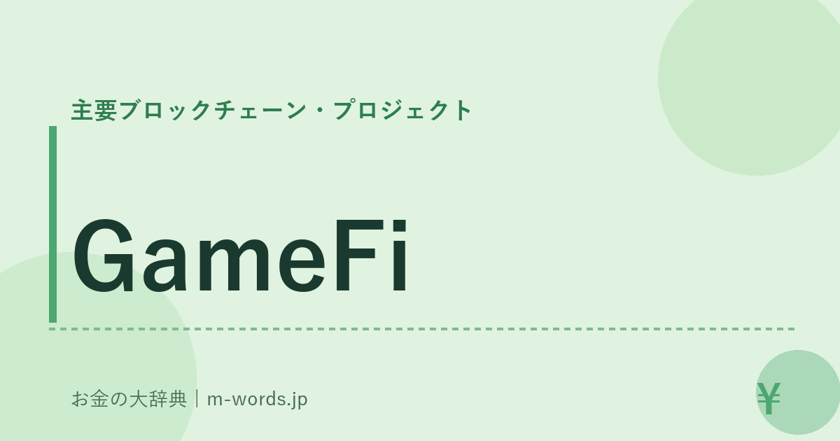 GameFi｜主要ブロックチェーン・プロジェクト｜お金の大辞典