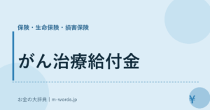 がん治療給付金