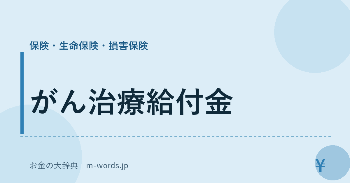 がん治療給付金｜保険・生命保険・損害保険｜お金の大辞典